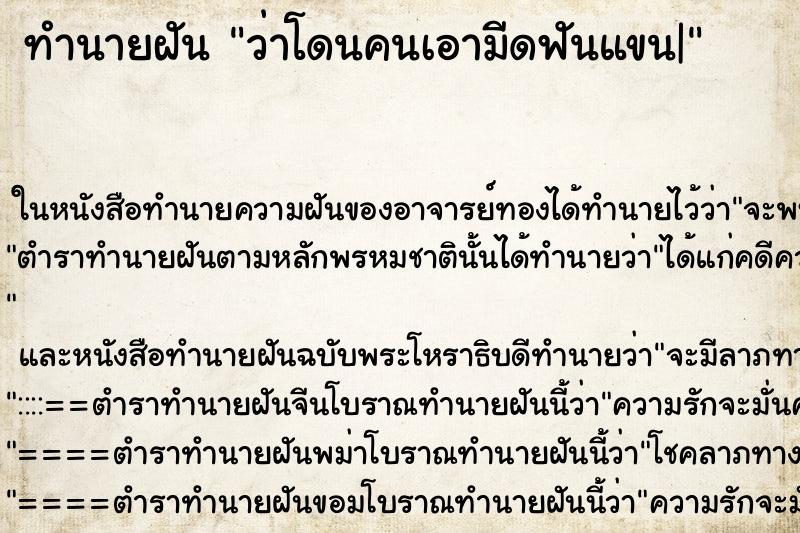 ทำนายฝันว่าโดนคนเอามีดฟันแขน| ทำนายฝันทำนายฝันว่าโดนคนเอามีดฟันแขน|